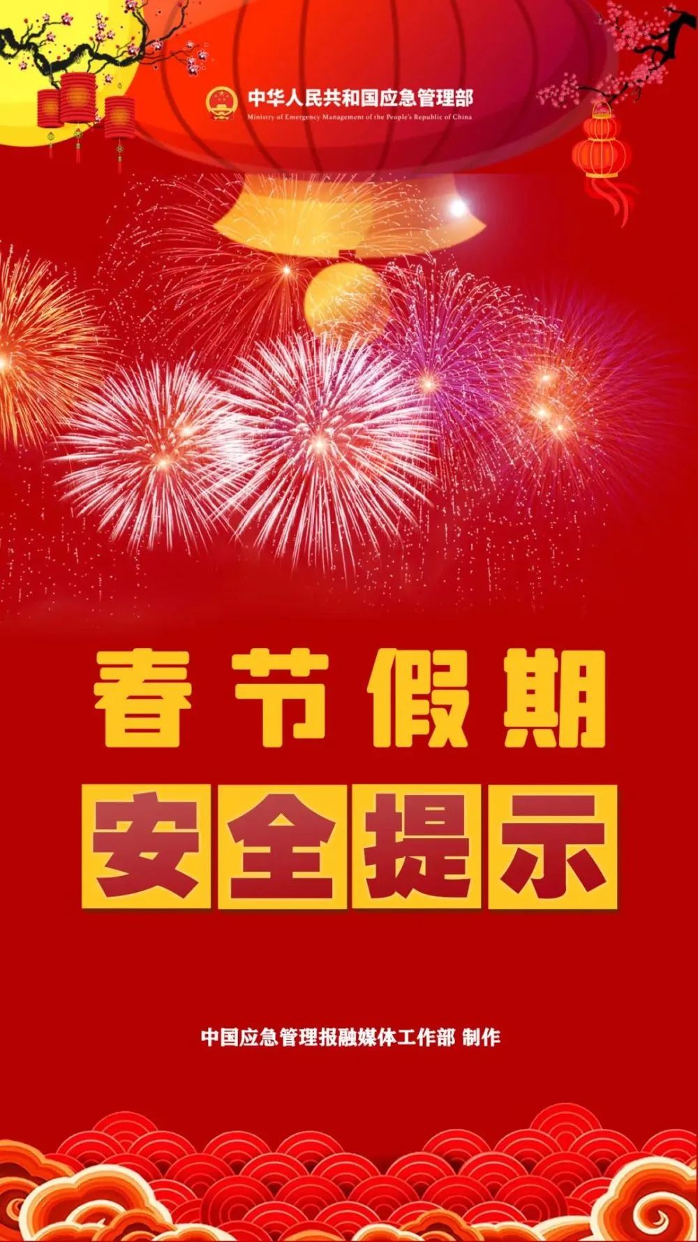 春節(jié)假期即將到來，這份安全提示請查收